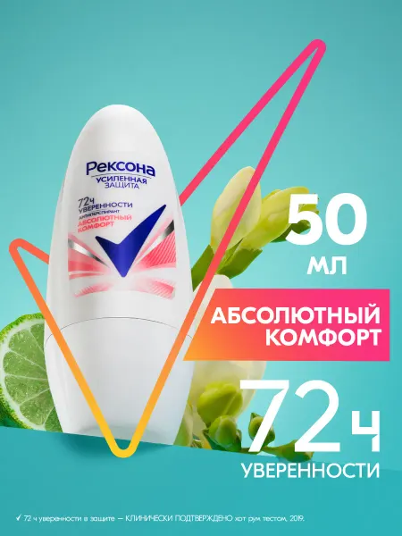 РЕКСОНА Дезодорант женский шариковый Абсолютный комфорт 50 мл