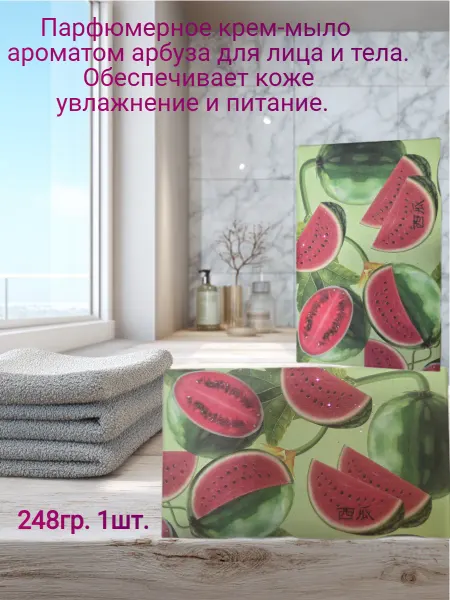 Мыло косметическое Мыло Парфюмированное Фруктовое Арбуз 248 гр 1шт