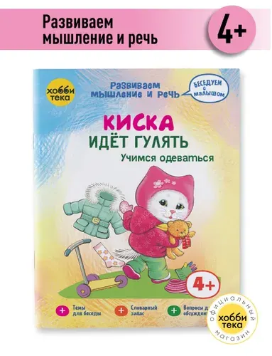 Развивашка для малышей 3,4,5 лет. Киска идёт гулять. Учимся одеваться