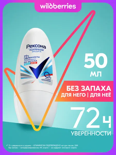 РЕКСОНА Дезодорант женский и мужской шариковый Без запаха 50 мл