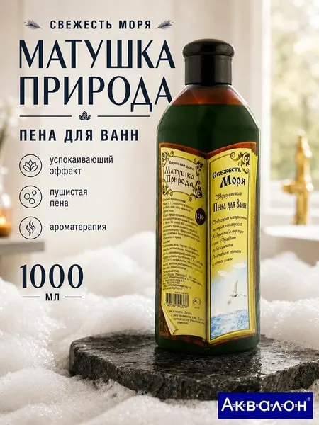 Матушка природа Пена для ванн "Свежесть моря" 1л