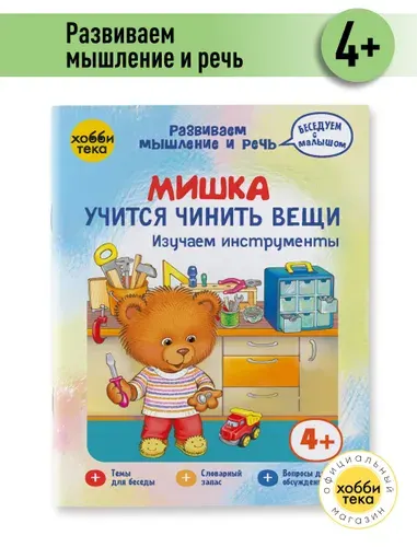 Развивающая книга для малышей 3,4,5 лет. Изучаем инструменты с Мишкой