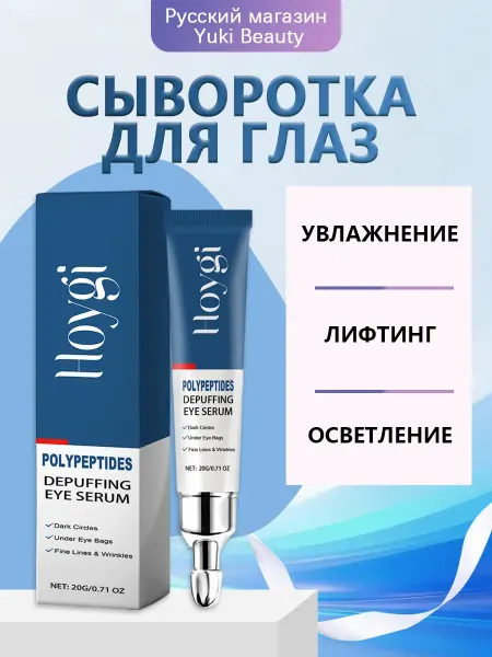 Сыворотка для глаз против темных кругов и морщин увлажняющая