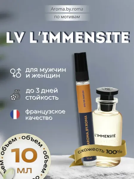 Парфюм унисекс по мотивам L’Immensité, духи-пробник 10 мл