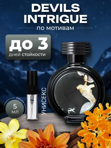 Парфюм по мотивам Дьявольская интрига унисекс 5 мл