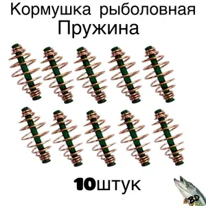 Кормушка рыболовная Пружина (4.5см x 3см) 10шт