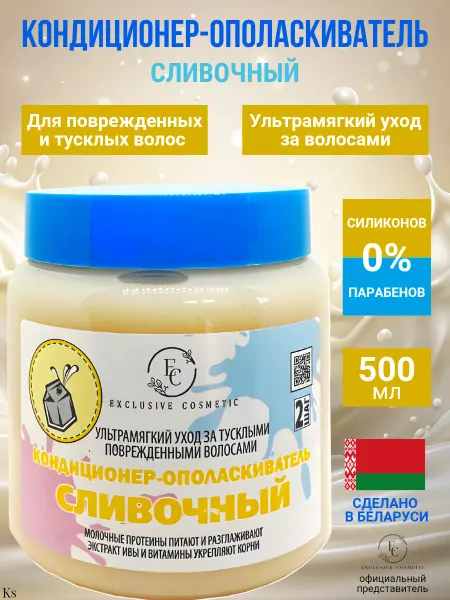 Эксклюзив косметик Кондиционер-ополаскиватель Сливочный