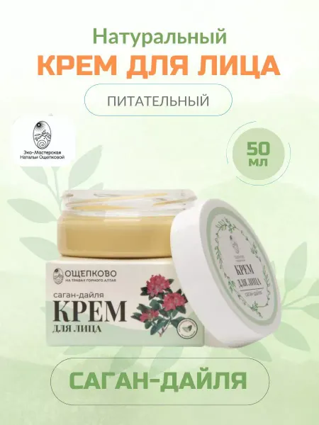 Ощепково Питательный Натуральный Крем для лица Саган-дайля