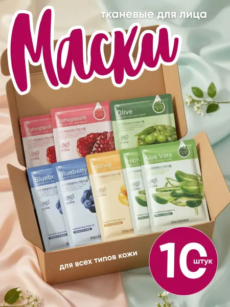 Маска для лица Маски для лица тканевая набор 15 штук