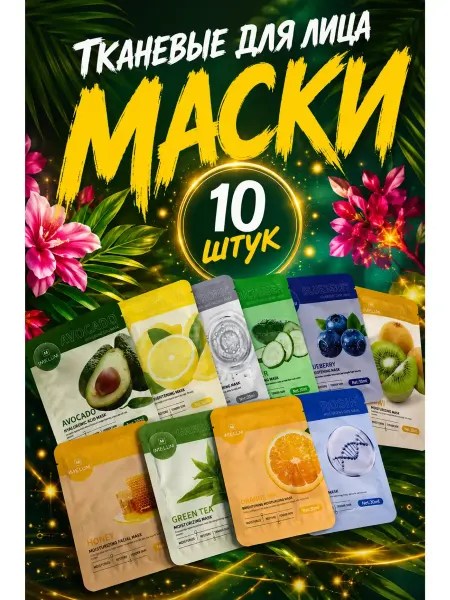 Маска для лица тканевая набор 10 штук уходовая