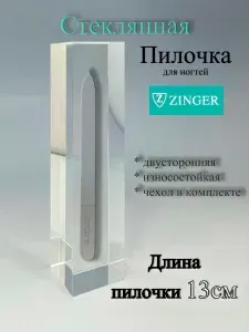 Пилка для ногтей стеклянная маникюрная
