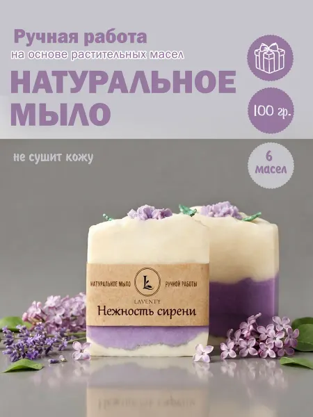 Натуральное мыло ручной работы "Нежность сирени"