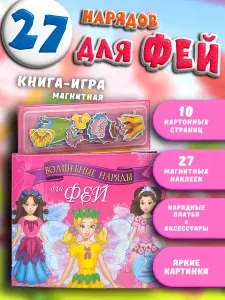 Подарок для девочки 3 4 5 6 лет магнитная книга - одевашка "Волшебные наряды для фей" с одеждой для кукол: развивающие игрушки от 3 лет