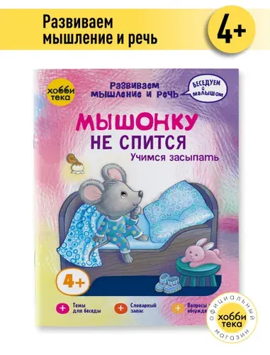 Развитие детей 3, 4, 5, 6 лет. Мышонку не спится. Учимся засыпать