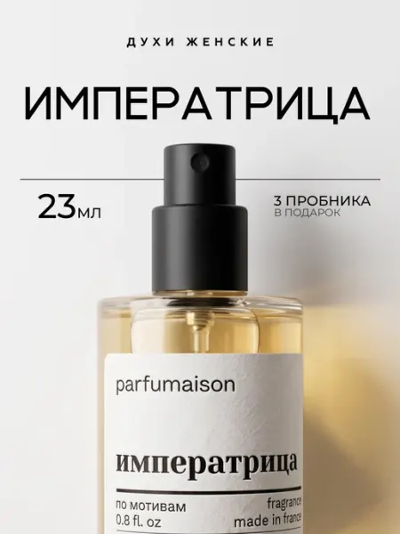 Parfumaison Духи Императрица 23 мл