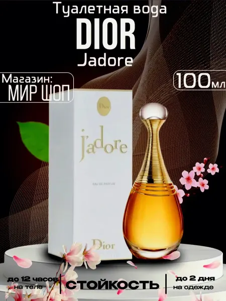 Духи женские dior jadore