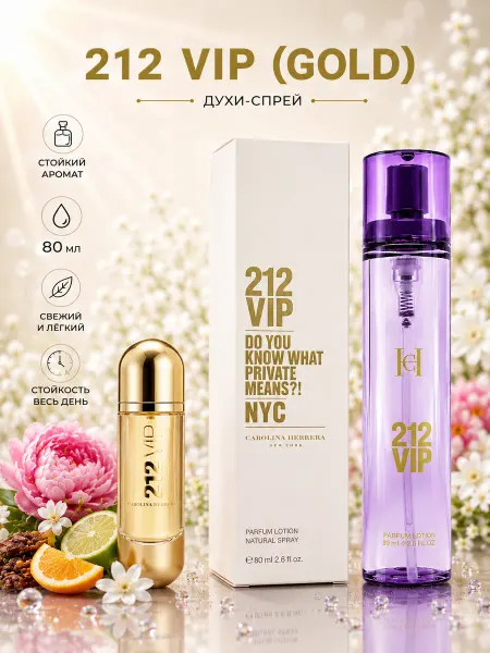 Духи 212 VIP (GOLD) 80 мл