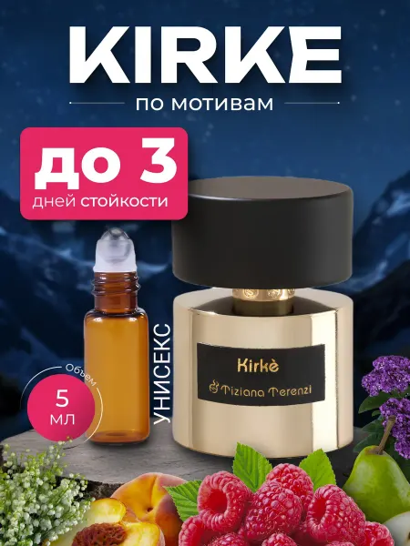 Парфюм по мотивам Кирке унисекс 5 мл