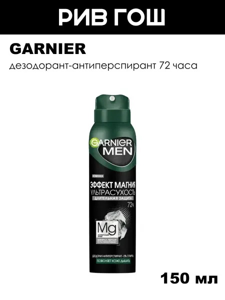 Garnier Рив Гош│Дезодорант