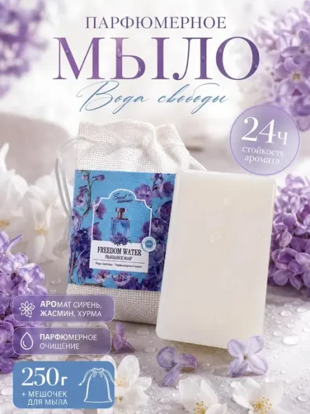 Парфюмерное мыло с ароматом сирени