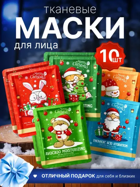 Маска для лица тканевая набор 10 штук