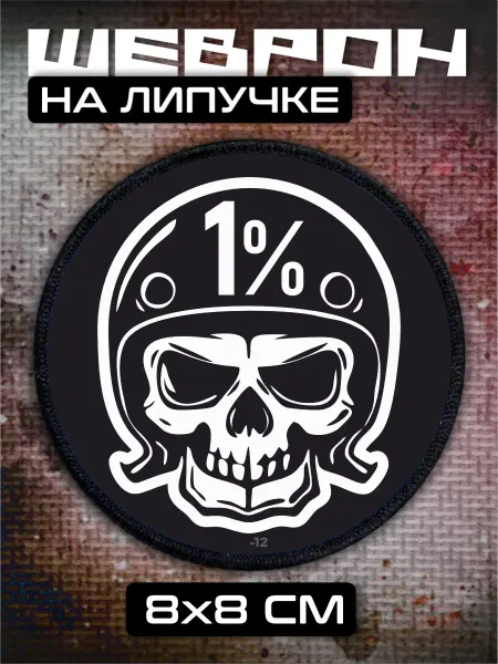 BELOUSOV Шеврон на липучке 1% Байкеры