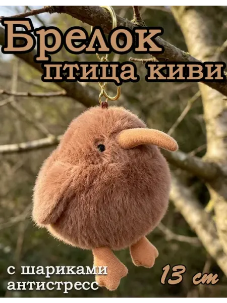 LIANG TOYS Мягкая игрушка пушистая брелок птичка Киви 13 см