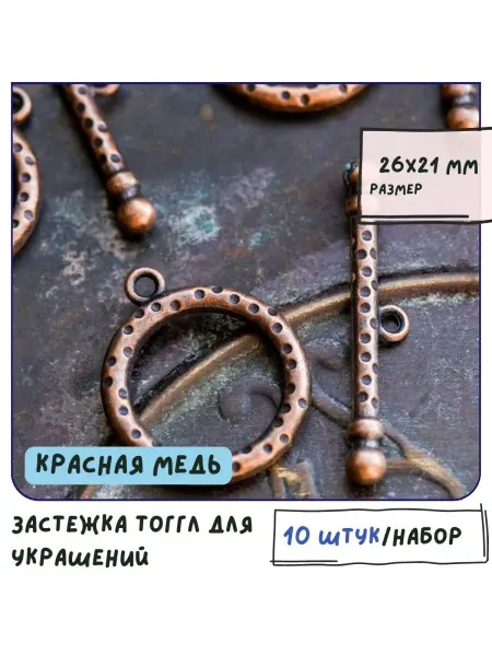 Кафебижу Тоггл-Замок красная медь 26x21 мм 10 шт