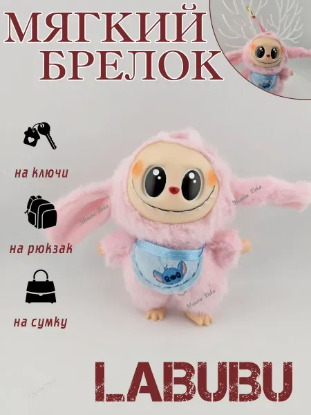 Мягкая плюшевая игрушка брелок Лабубу (Labubu)