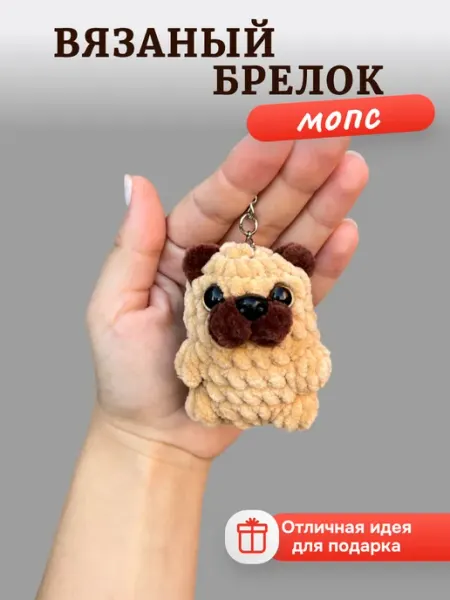 Теплое детство Брелок мягкая вязаная игрушка мопс