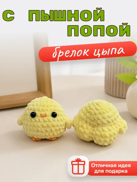 Теплое детство Брелок мягкая вязаная игрушка утенок с попой