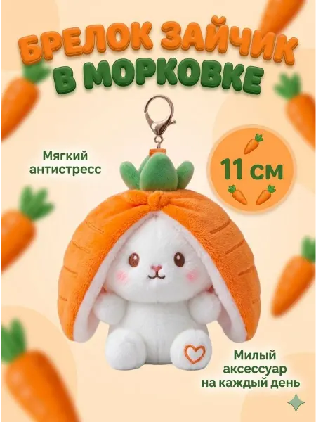 Мягкая игрушка Брелок Зайчик в моркови