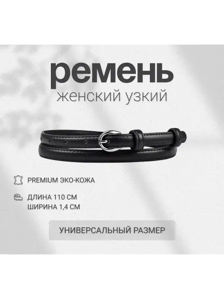 Ремень женский узкий для платья