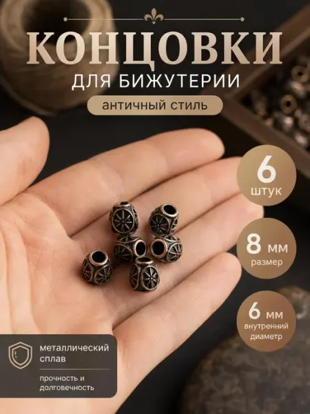 Концевики для бижутерии 6 шт