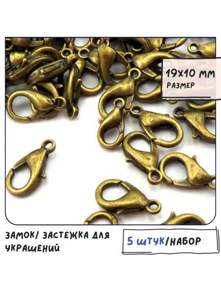 Кафебижу Застежка-лобстер 5 шт 19 мм