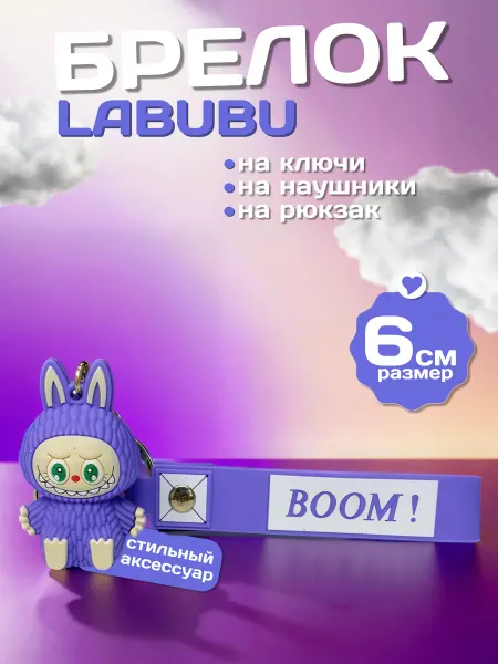 Брелок Лабубу игрушка