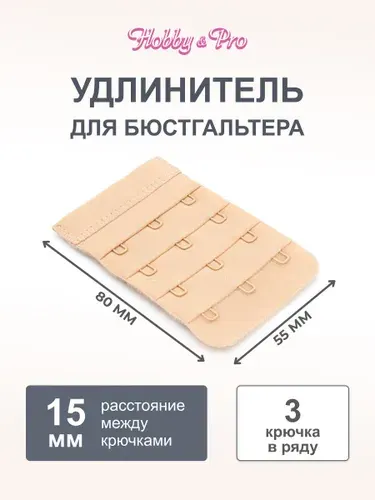 Застежка для бюстгальтера, 3 крючка, 4 ряда, 55 мм, телесный, 1 шт, Hobby&Pro, 853003