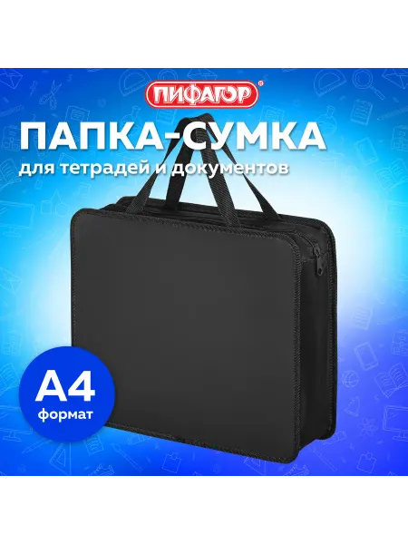 Пифагор Папка для бумаг на молнии с ручками А4, 1 отделение, 75 мм