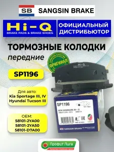 Тормозные колодки передние Киа Спортейдж 3 4 / Хендай Туксон 3 Sangsin Hi-Q SP1196 OEM 581012YA00, 581012YA50