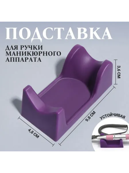 QF Подставка для ручки маникюрного аппарата, 9,8 × 4,8 × 3,6 см