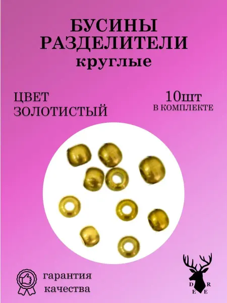 DEER Бусины разделители 5 мм