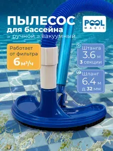 Пылесос ручной 6.4 метра, со штангой 3.6 м для чистки бассейна, Poolmagic