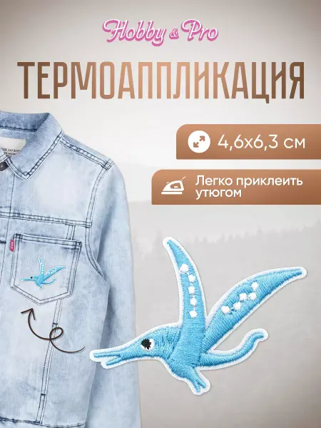 Hobby&Pro Заплатка на одежду термоклеевая Летающий динозавр 4,6х6,3см