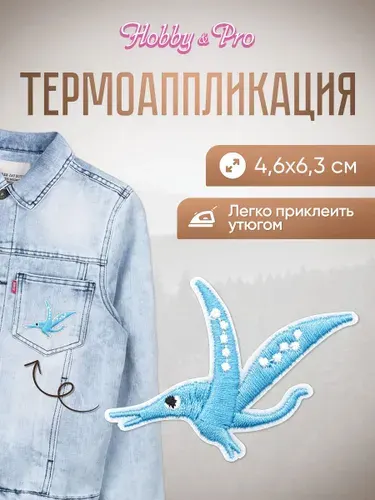 Термонаклейка для одежды Летающий динозавр, 4,6x6,3 см, Hobby&Pro
