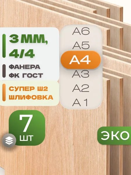 ВолгаФанерный Завод Фанера ФК А4 3 мм 7 листов Сорт 4 4 строительная Ш2