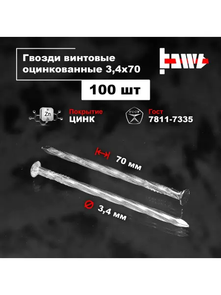 BOWT Гвозди винтовые оцинкованные 3,4 х 70 100 шт
