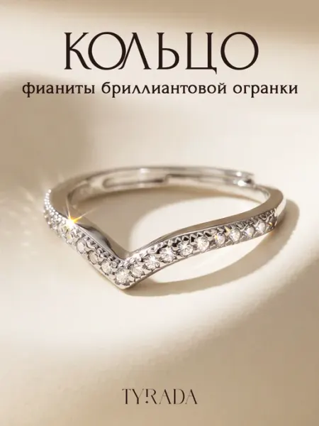 TYRADA Кольцо дорожка бижутерия
