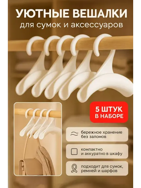 Вешалки для сумок, платков и аксессуаров в шкаф 5 штук