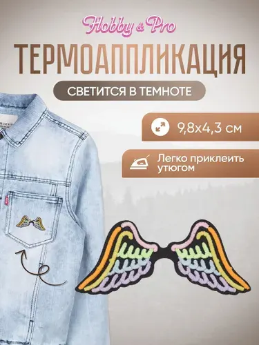 Термонаклейка для одежды светящаяся в темноте, Крылья Ангела, 9,8*4,3 см, Hobby&Pro