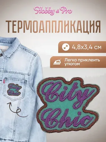 Термонаклейка для одежды, City Chik, 4.8*3.4 см, Hobby&Pro